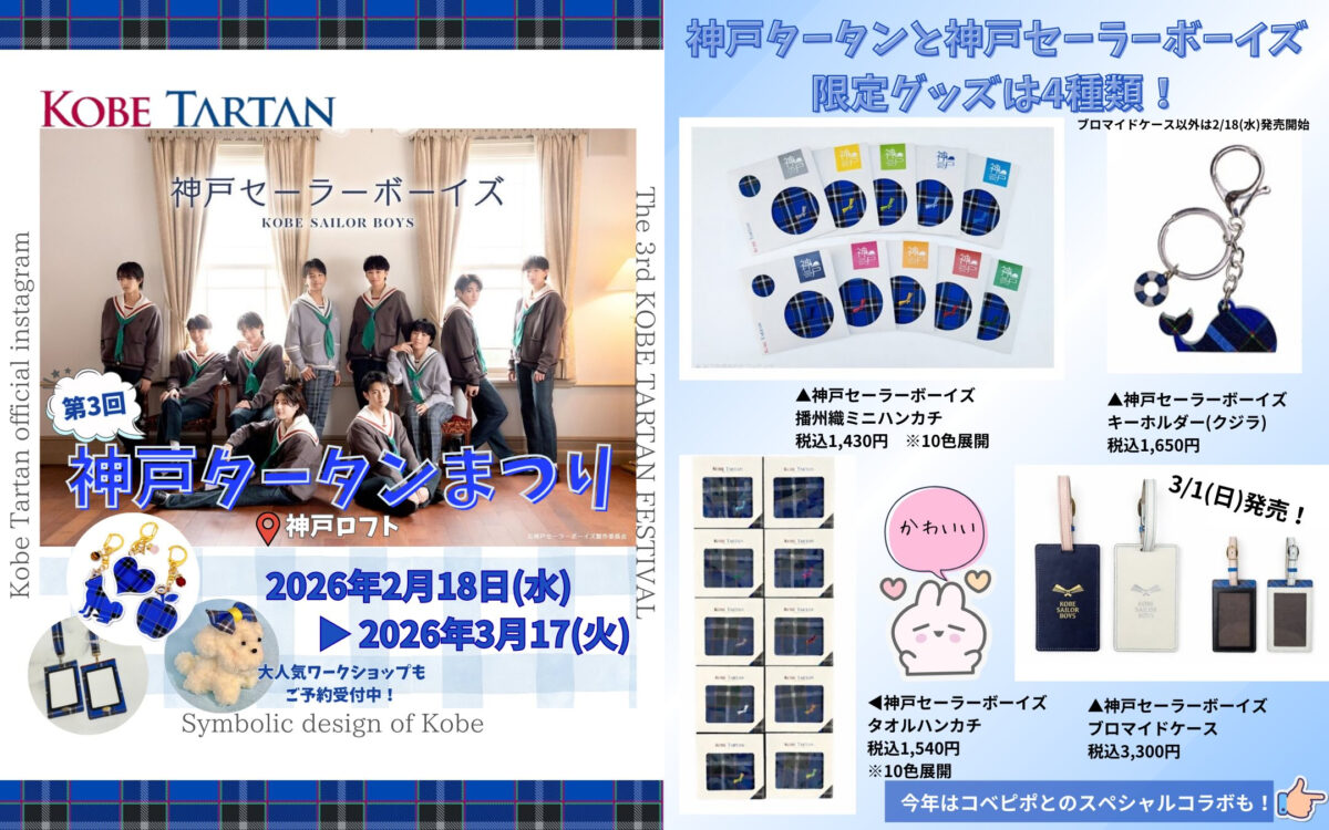 ロフト 神戸 三宮 神戸タータン 神戸タータンまつり 函館タータン 神戸セーラーボーイズ コベピポ