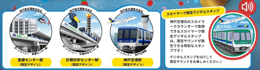 ポートライナー 神戸空港 スカイマーク 20周年 デジタルスタンプラリー 神戸