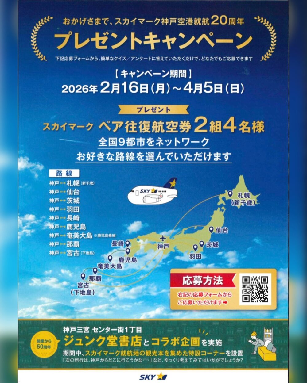 スカイマーク 神戸空港 就航 20周年 三宮 センター街 ジュンク堂書店 キャンペーン