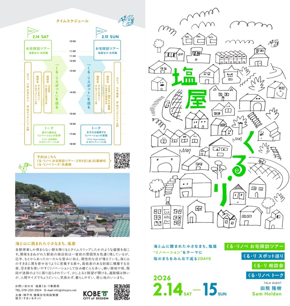 垂水 塩屋 リノベーション リノベ 塩屋くる・リ イベント