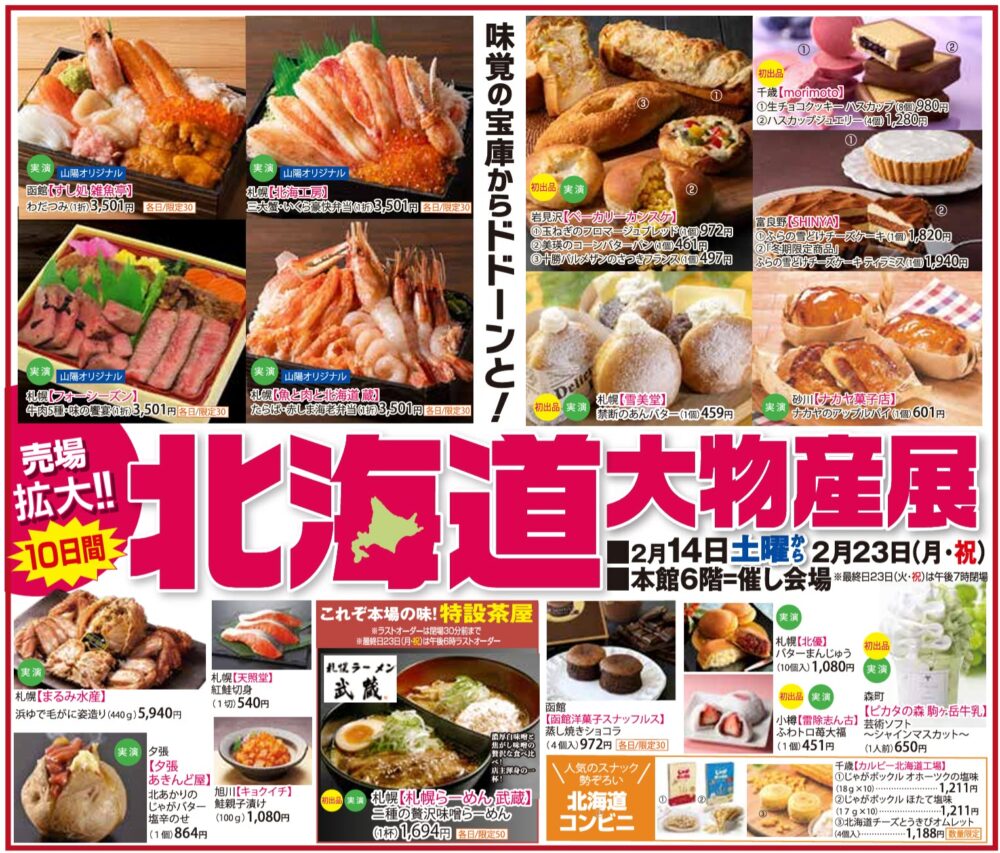 北海道 大物産展 物産展 姫路 山陽百貨店