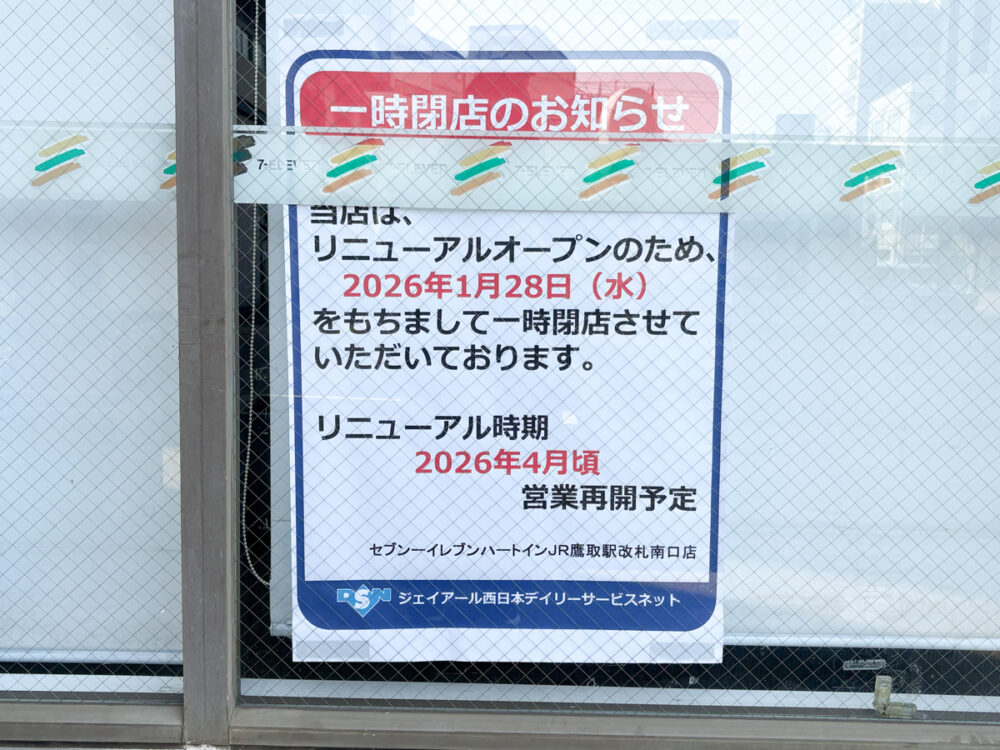 セブイレ セブンイレブン 鷹取 神戸 須磨 リニューアル