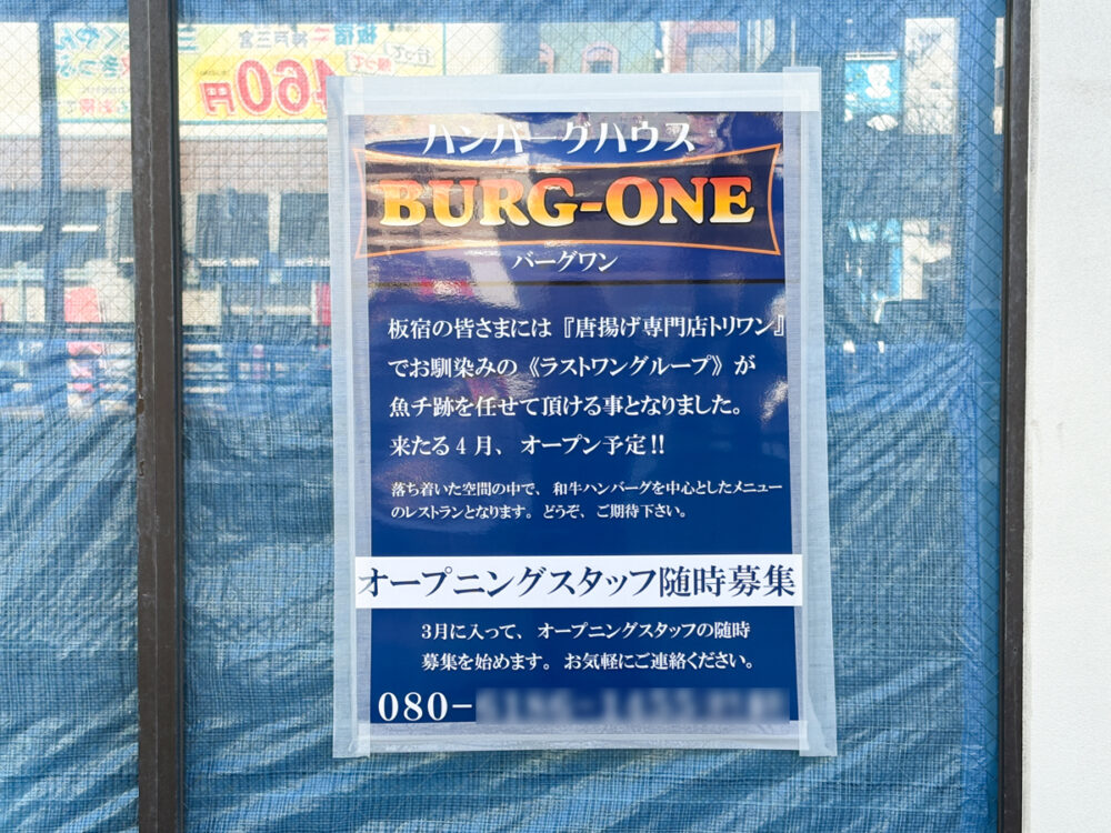 BURG-ONE バーグワン 板宿 オープン ハンバーグ トリワン TORIONE