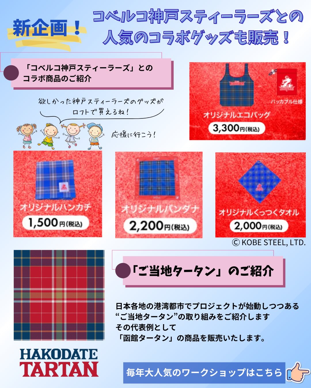 ロフト 神戸 三宮 神戸タータン 神戸タータンまつり 函館タータン 神戸セーラーボーイズ コベピポ