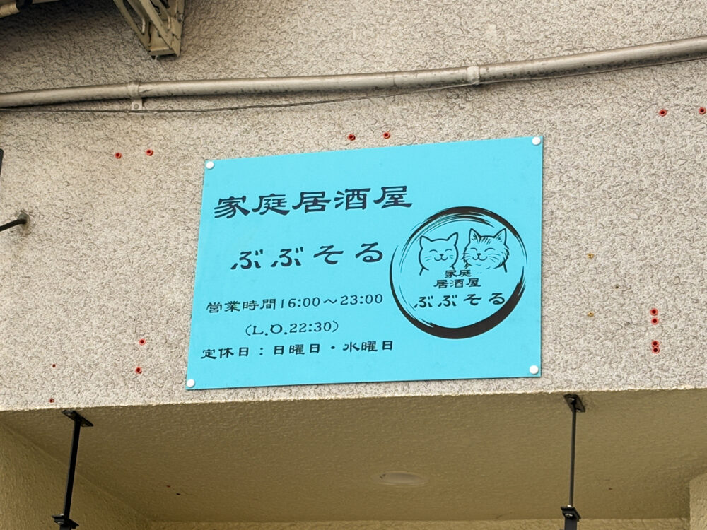 新長田 駒ヶ林 長田 オープン 開店 居酒屋 ぶぶそる