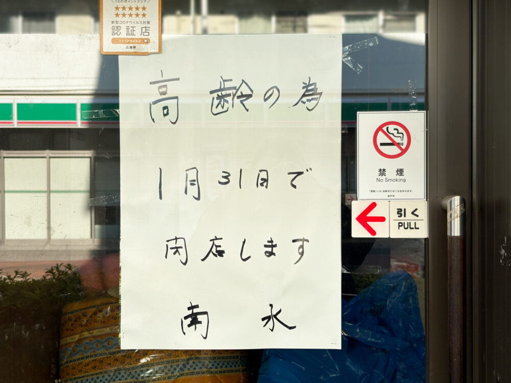 鷹取 南水 居酒屋 丼 閉店 中華 須磨 神戸