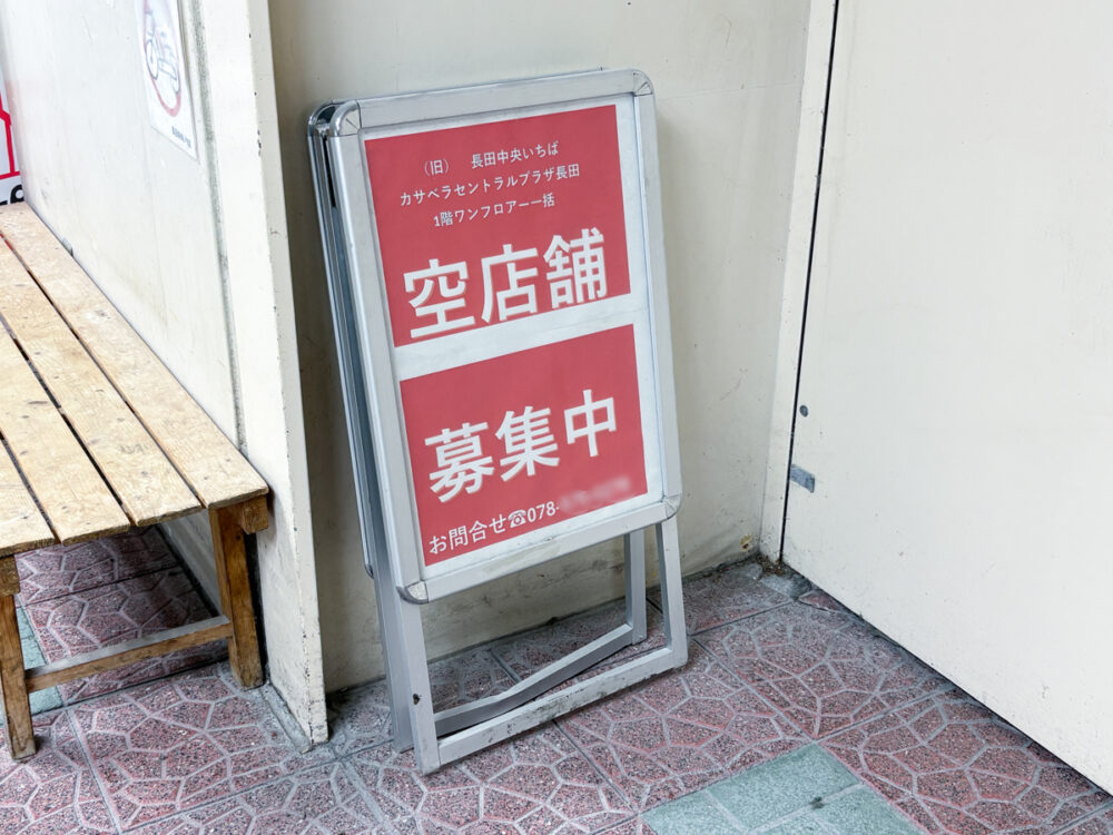 長田 長田中央市場 長田中央いちば 閉店 解体 工事 神戸