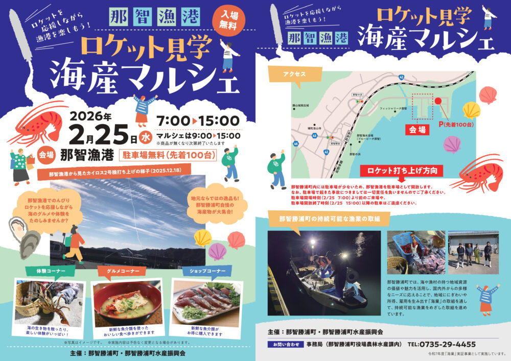 和歌山 那智勝浦 那智漁港 ロケット カイロス 打ち上げ マルシェ