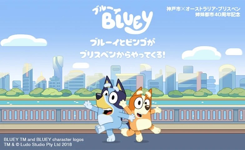 アニメ ブルーイ オーストラリア ブリスベン 神戸 メリケンパーク イベント