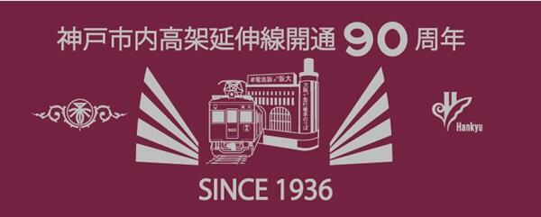 阪急 阪急電車 阪急電鉄 神戸線 90周年 記念列車 フルマルーン グッズ 宝塚線 6000系