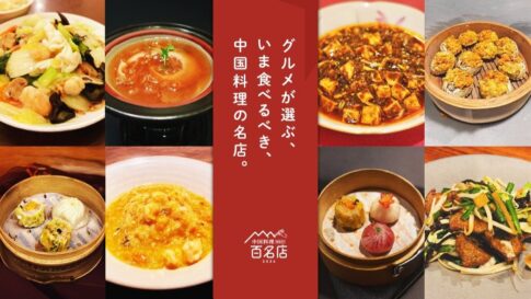 食べログ 中華料理 中華 兵庫 神戸 芦屋 尼崎 百名店