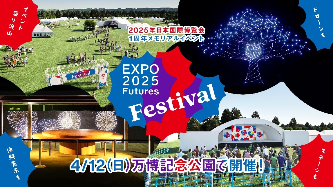 EXPO 2025 大阪・関西万博 万博記念公園 イベント 1周年