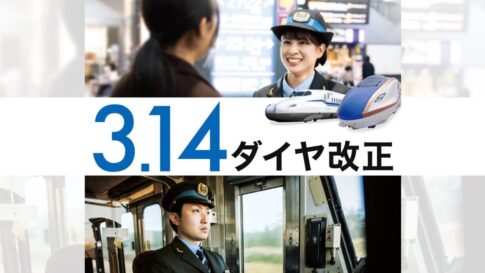JR 新幹線 在来線 ダイヤ 改正