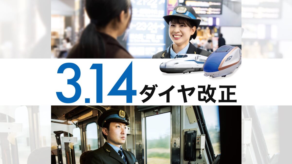 JR 新幹線 在来線 ダイヤ 改正