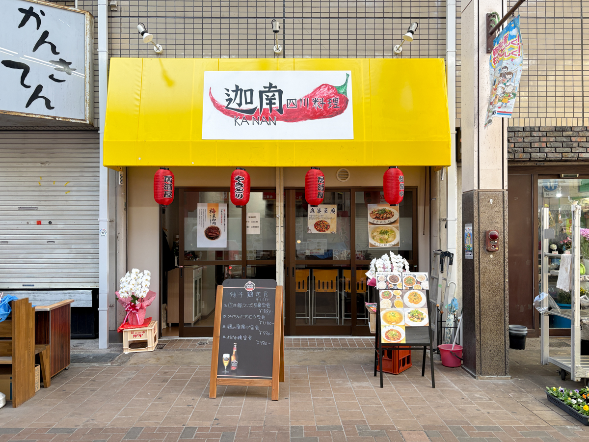 板宿 須磨 オープン 開店 迦南 四川料理 中華