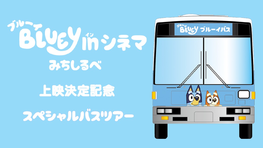 アニメ ブルーイ オーストラリア ブリスベン 神戸 メリケンパーク イベント