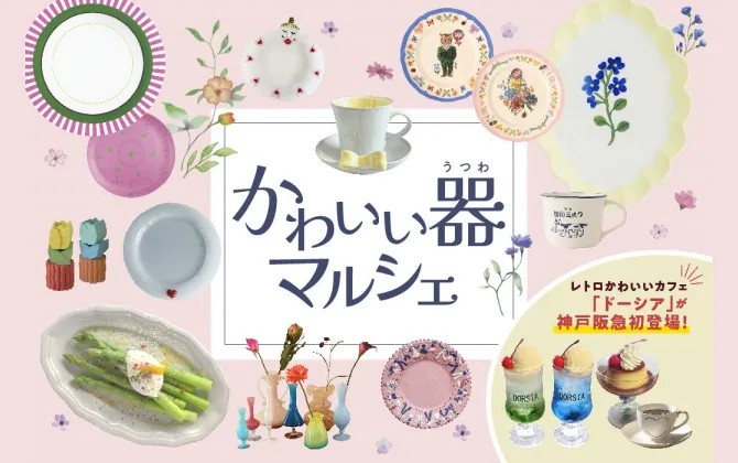 かわいい器マルシェ 神戸阪急 雑貨 食器 フラワーベース