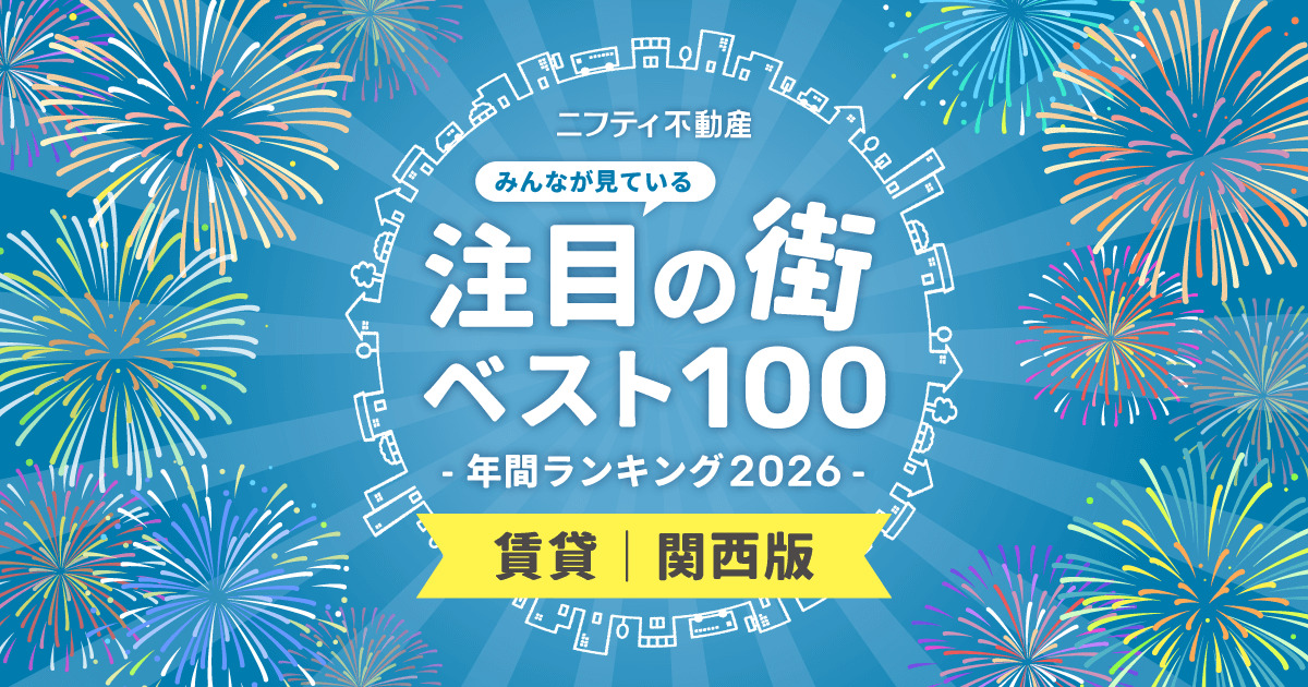 注目の街ランキング 関西版 2026 ニフティ不動産 武庫之荘 大阪 兵庫 江坂