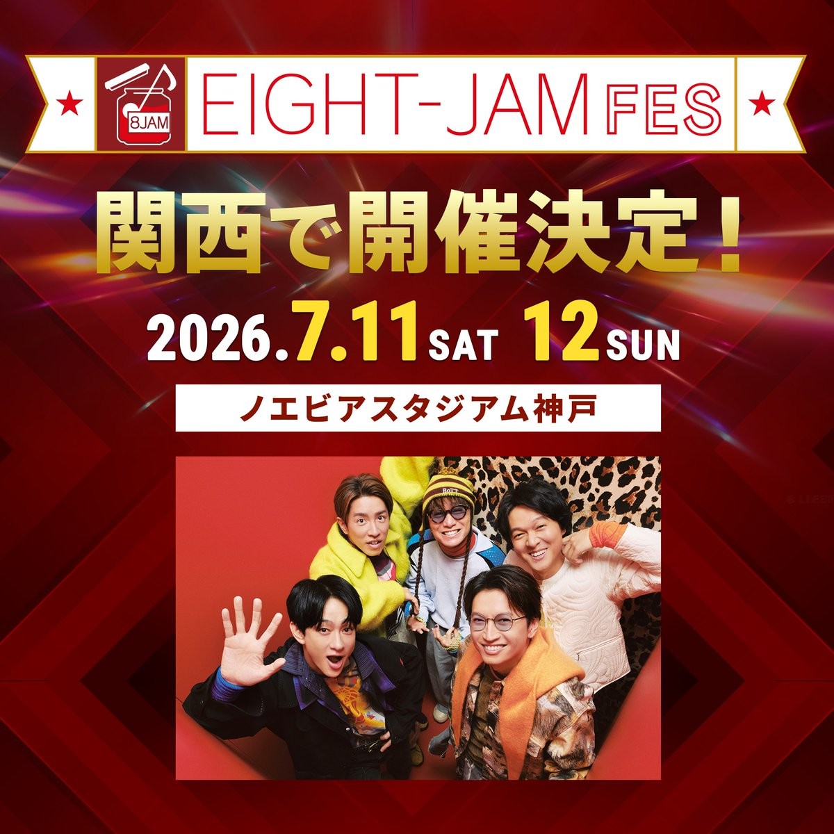関ジャニ∞ SUPER EIGHT EIGHT-JAM フェス イベント ライブ ノエビアスタジアム 神戸