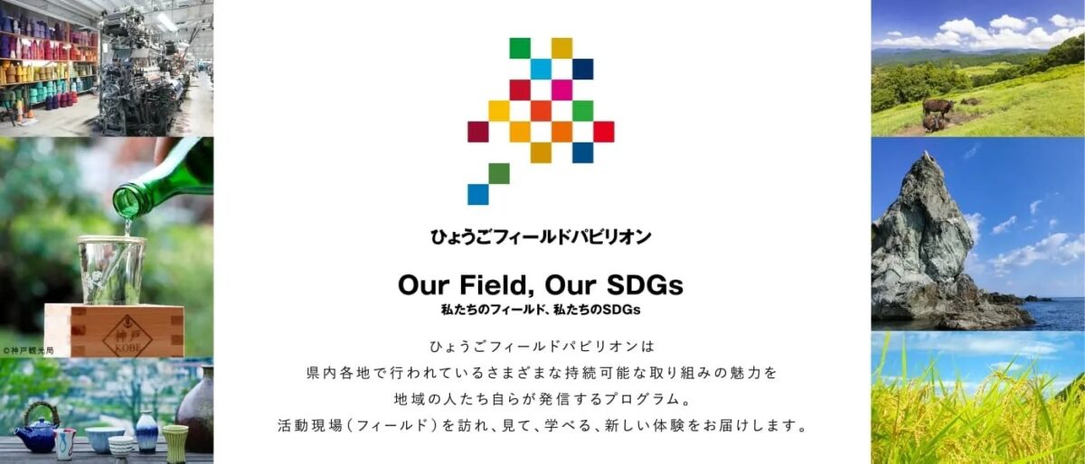 ひょうごフィールドパビリオン 兵庫県 大阪・関西万博 万博