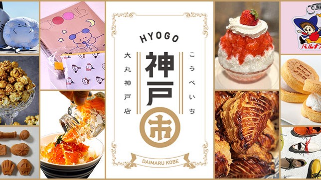 神戸市 こうべいち 催事 大丸神戸店 元町 神戸