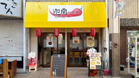 板宿 須磨 オープン 開店 迦南 四川料理 中華