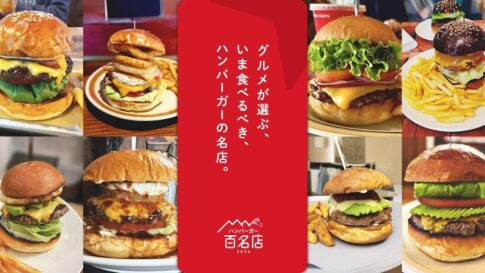 食べログ ハンバーガー 百名店 神戸 兵庫 芦屋