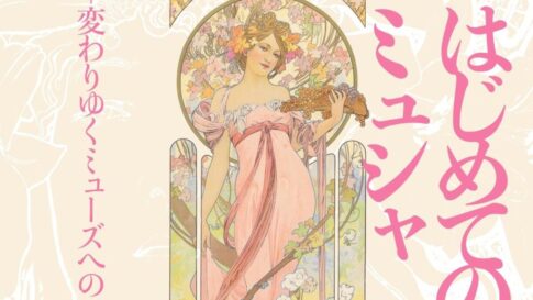 明石 文化館 ぶんぱく ミュシャ 展覧会 特別展