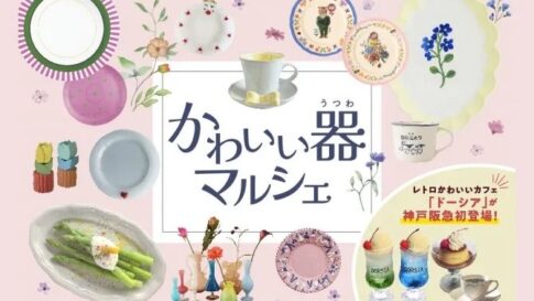 かわいい器マルシェ 神戸阪急 雑貨 食器 フラワーベース