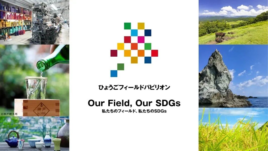 ひょうごフィールドパビリオン 兵庫県 大阪・関西万博 万博