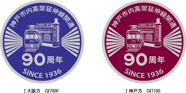 阪急 阪急電車 阪急電鉄 神戸線 90周年 記念列車 フルマルーン グッズ 宝塚線 6000系