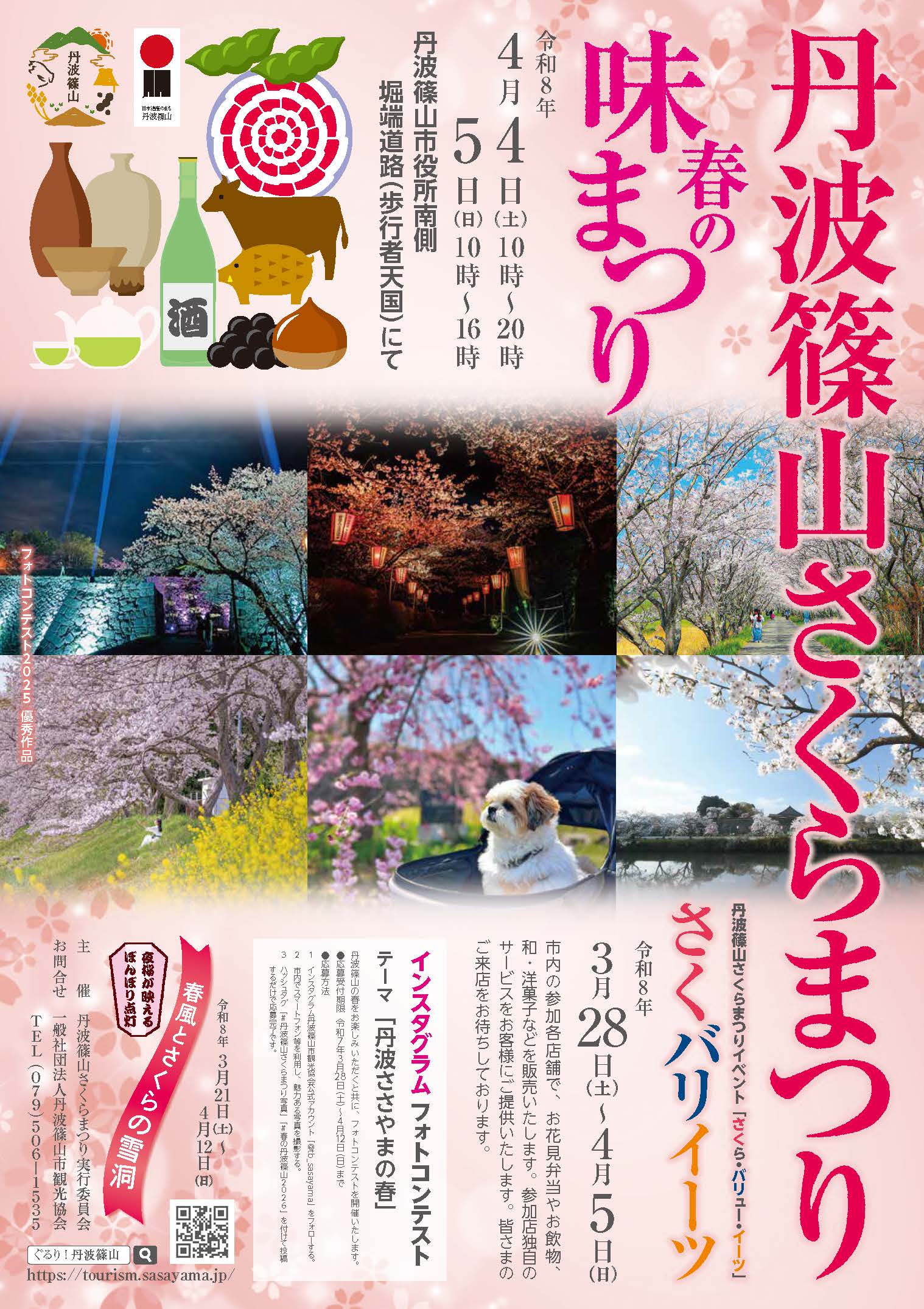 丹波篠山市 さくらまつり 桜 花見 春の味まつり 篠山城跡