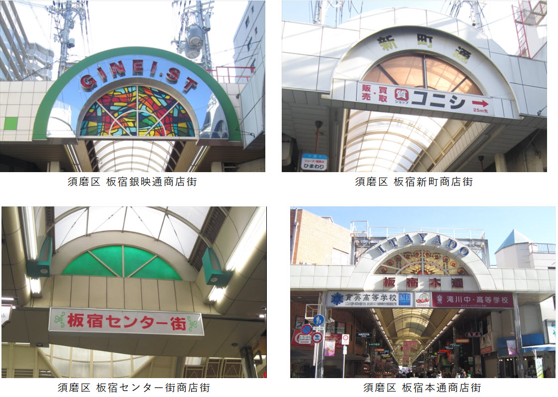 板宿 市場 解体 南部 西部 東部 商店街 神戸 須磨