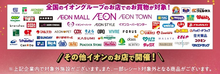 イオン キャンペーン WAON