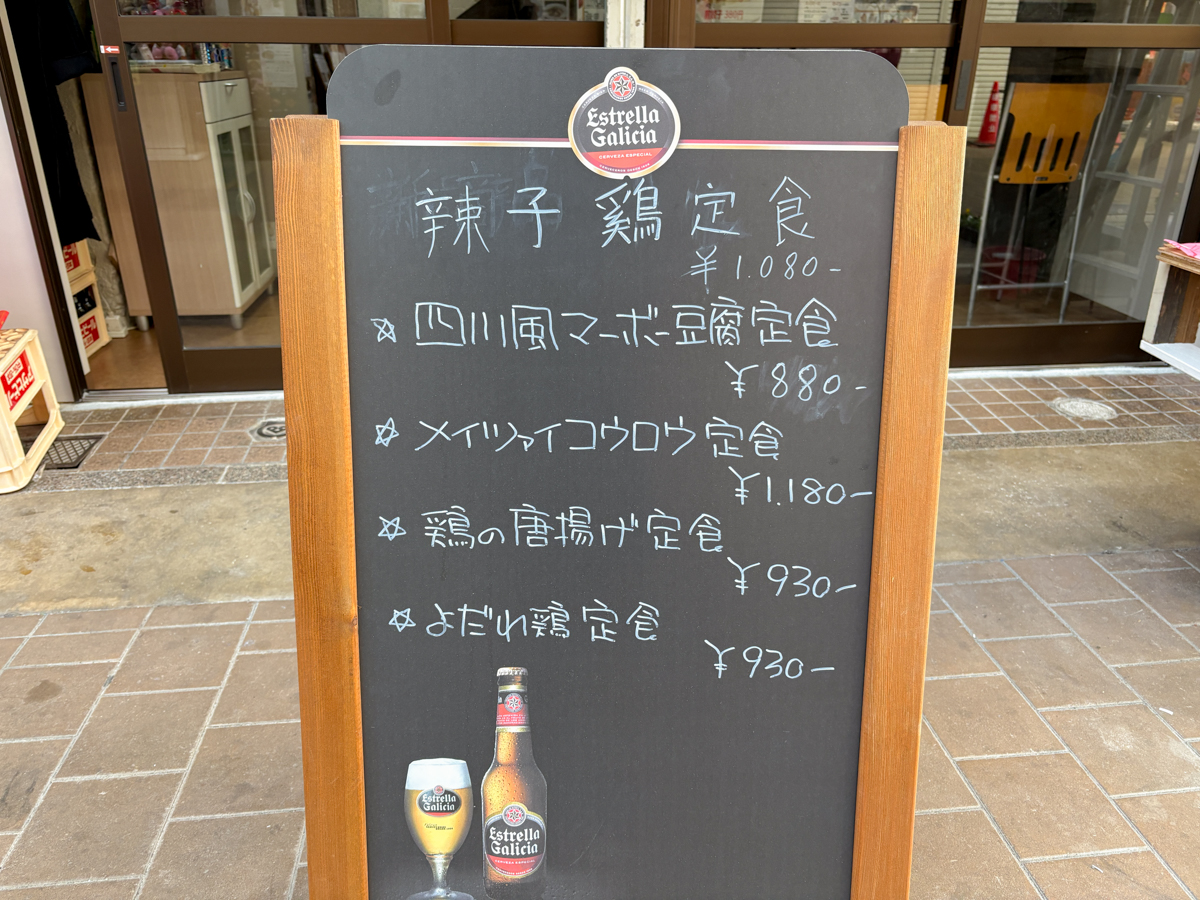 板宿 須磨 オープン 開店 迦南 四川料理 中華