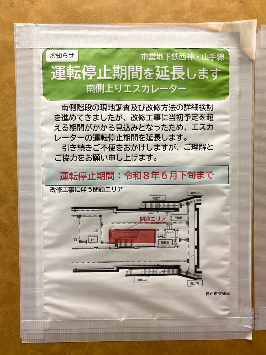 地下鉄 板宿 神戸 工事 リニューアル