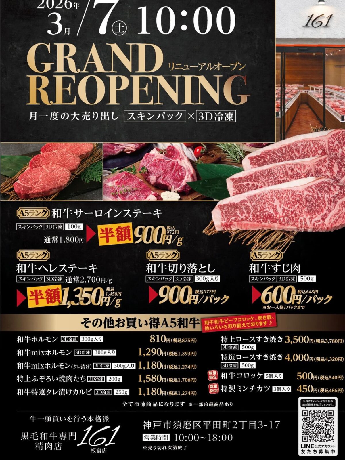 161 板宿 精肉店 肉屋 オープン 神戸 須磨