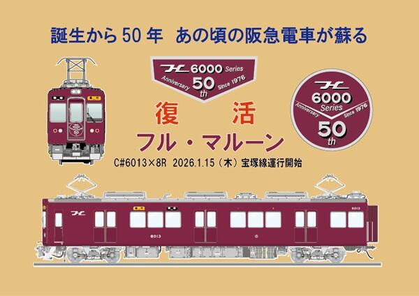 阪急 阪急電車 阪急電鉄 神戸線 90周年 記念列車 フルマルーン グッズ 宝塚線 6000系