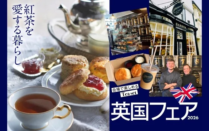 神戸阪急 英国フェア 2026 イギリス 紅茶 グルメ イベント 神戸 三宮