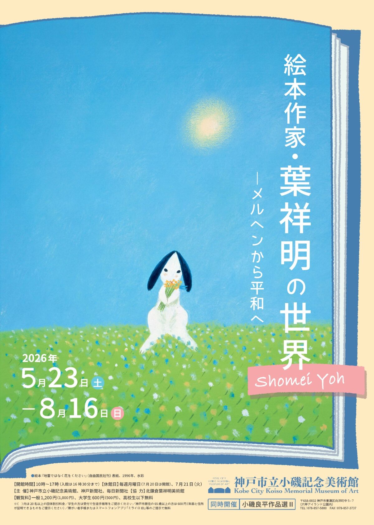 神戸 小磯記念美術館 展覧会 葉祥明 絵本 画家