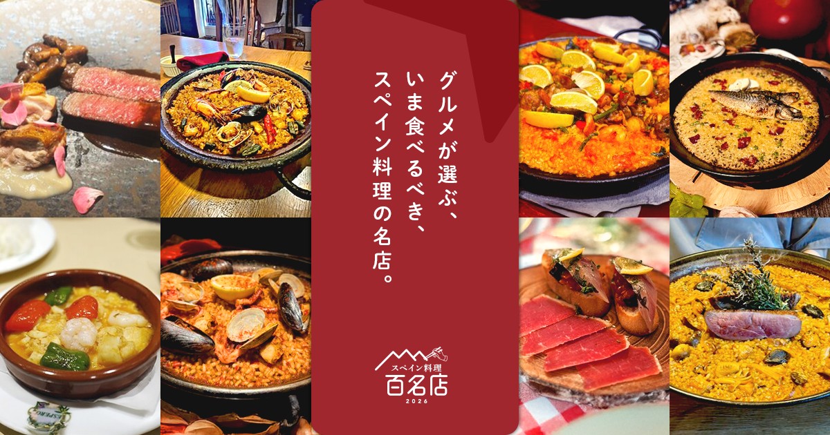 食べログ 百名店 スペイン料理 兵庫 神戸 西宮 