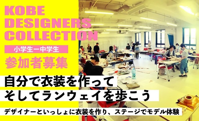 KOBE DESIGNERS COLLECTION 神戸 体験 子ども ファッション 衣装 モデル