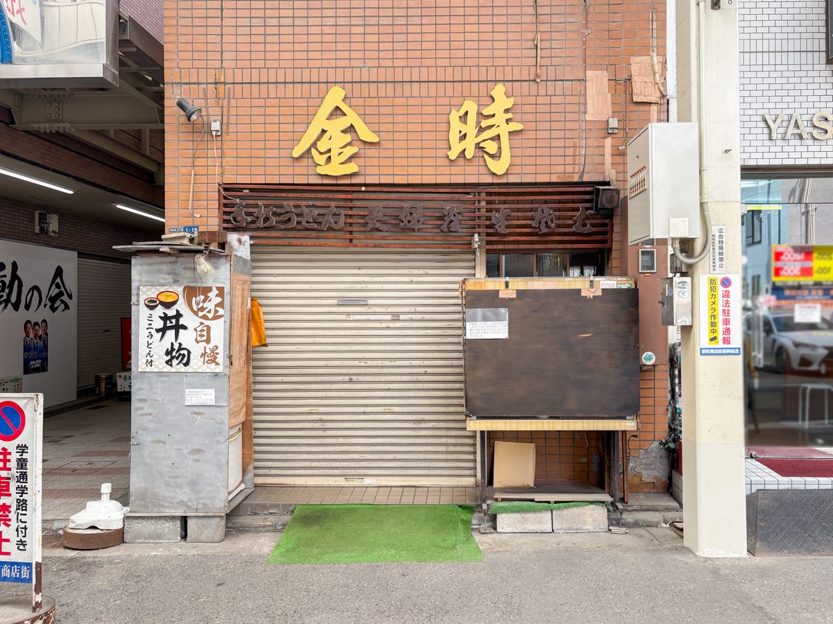 金時手打ちうどん 閉店 板宿 須磨