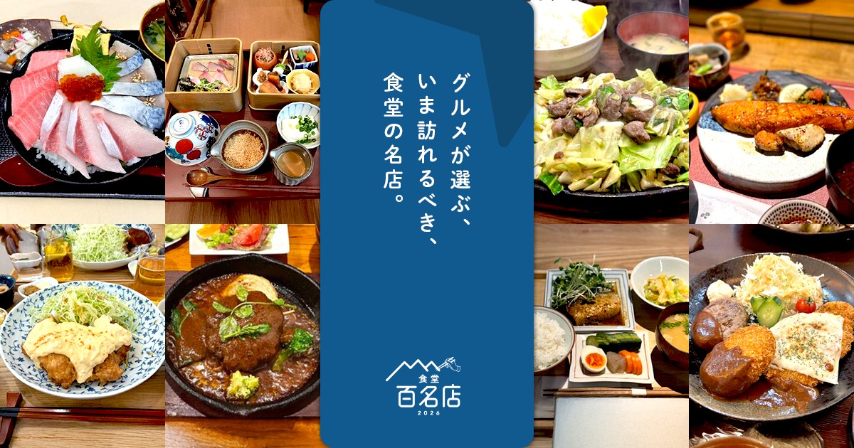 食べログ 食堂 百名店 北野坂 旭屋精肉店 三宮 北区 有馬街道温泉すずらんの湯 ダイニング sou 蒼