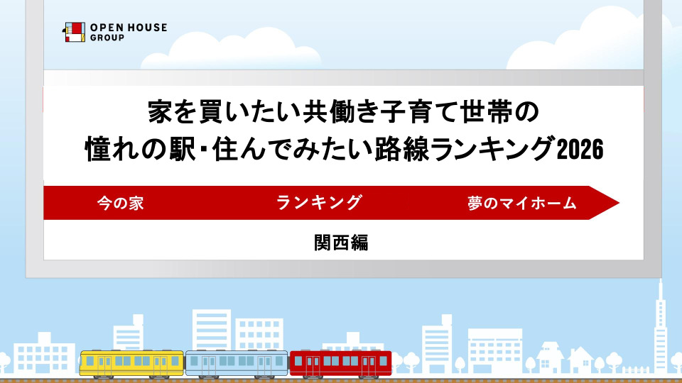 調査 憧れの駅 子育て 共働き ランキング 神戸 兵庫県 JR