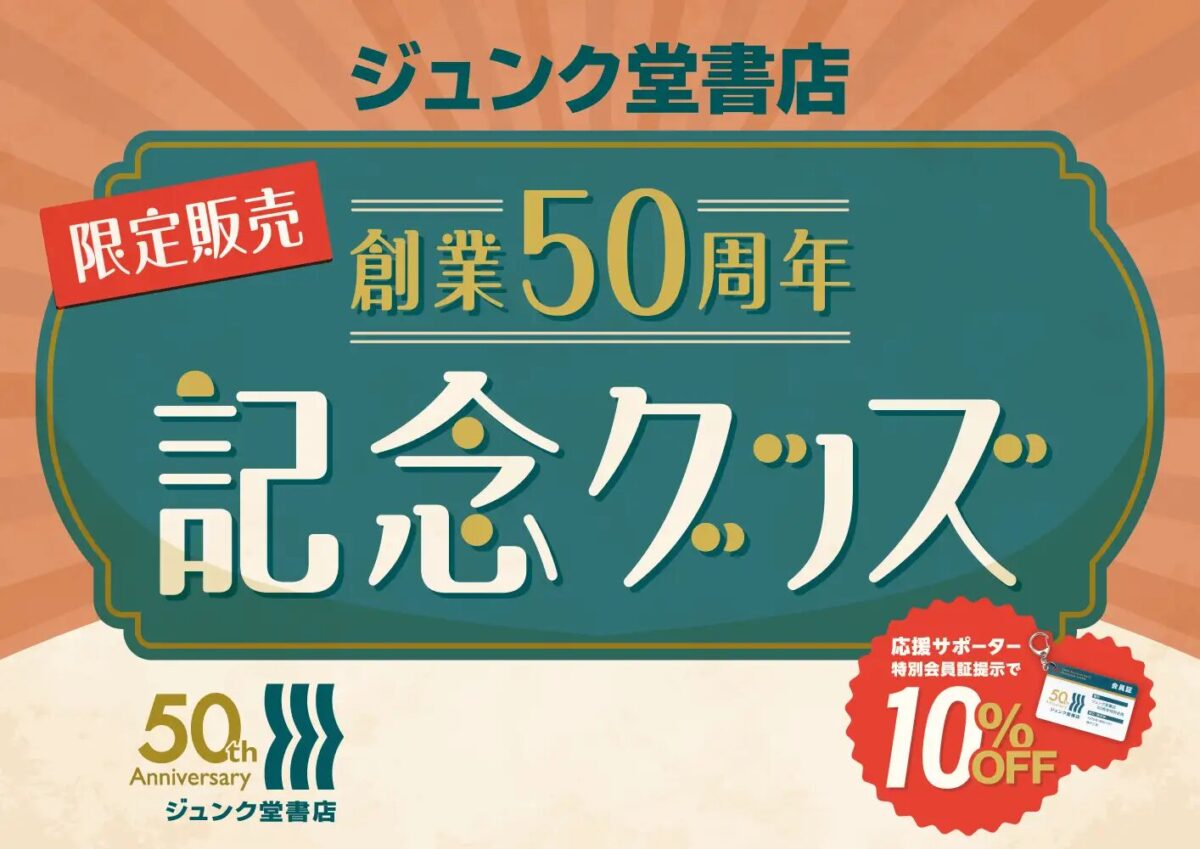 ジュンク堂 書店 50周年 グッズ 三宮 神戸