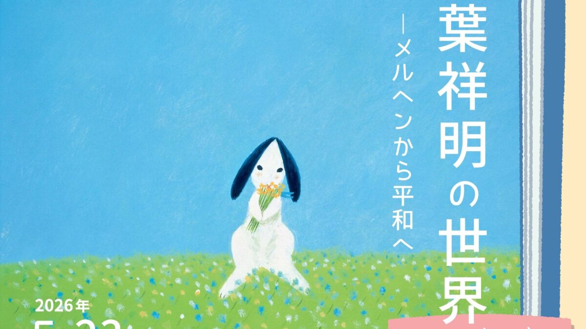 神戸 小磯記念美術館 展覧会 葉祥明 絵本 画家