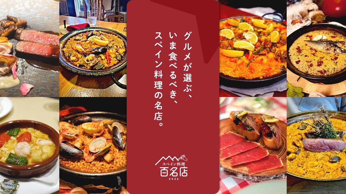 食べログ 百名店 スペイン料理 兵庫 神戸 西宮