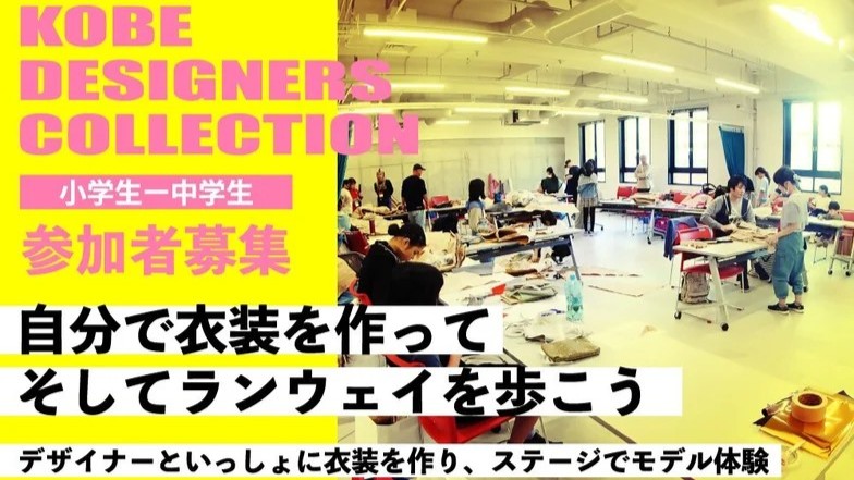 KOBE DESIGNERS COLLECTION 神戸 体験 子ども ファッション 衣装 モデル