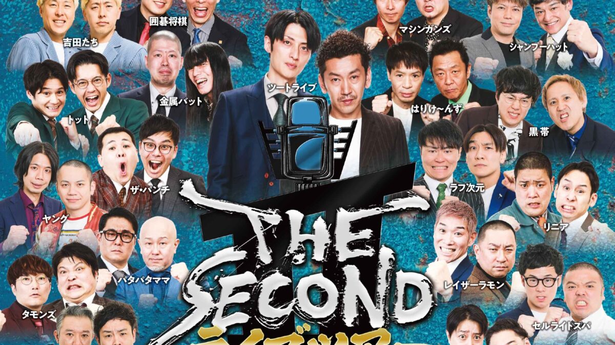 THE SECOND ライブツアー お笑い 漫才 明石 兵庫 大阪